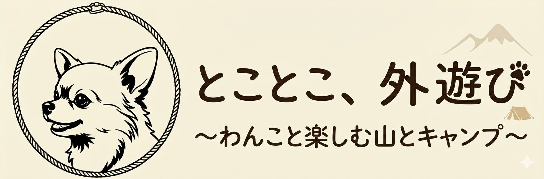 とことこ、外遊び　～わんこと楽しむ山とキャンプ～